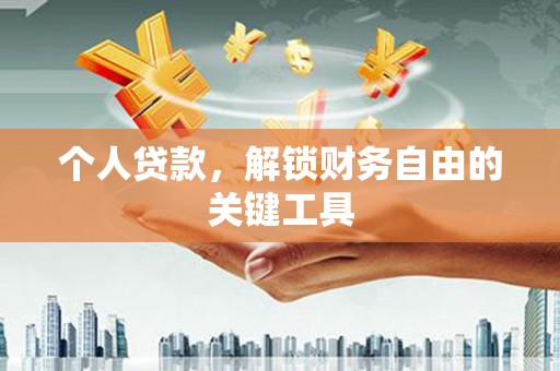 秦汉个人贷款，解锁财务自由的关键工具