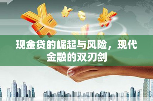西峡现金贷的崛起与风险，现代金融的双刃剑