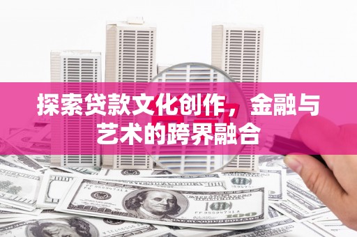 阿瓦提探索贷款文化创作，金融与艺术的跨界融合
