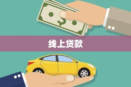 大兴安岭线上贷款