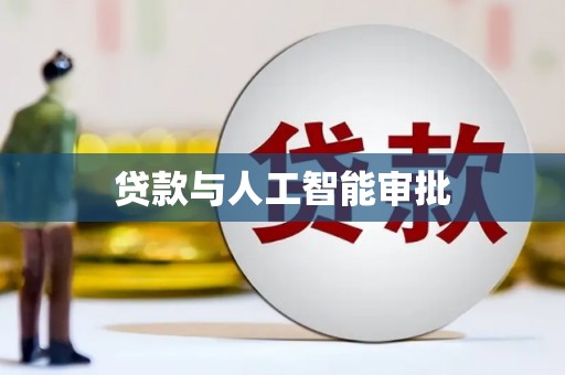 呼和浩特贷款与人工智能审批