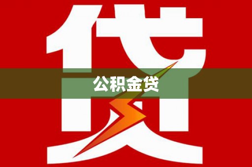 大朗公积金贷
