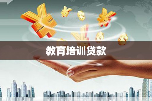 郑州教育培训贷款