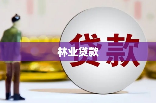 雁塔林业贷款