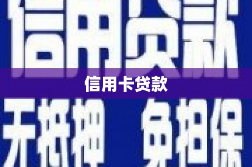 崇州信用卡贷款