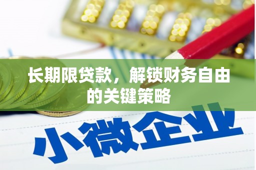 柳南长期限贷款，解锁财务自由的关键策略