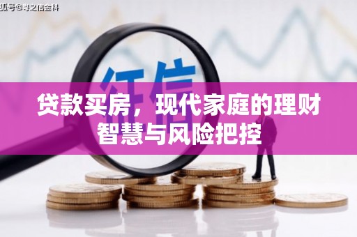 芦淞贷款买房，现代家庭的理财智慧与风险把控