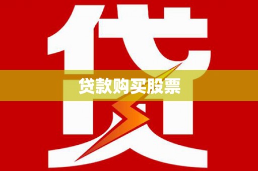 长岛贷款购买股票