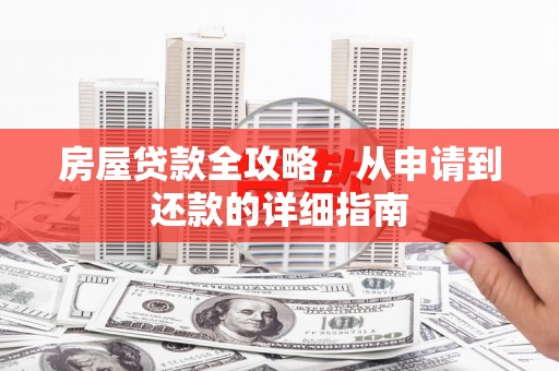 响水房屋贷款全攻略，从申请到还款的详细指南