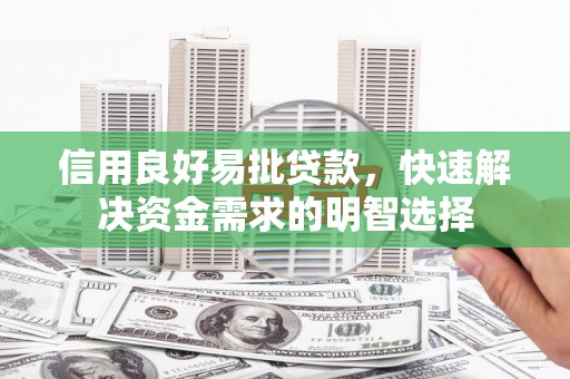 三水信用良好易批贷款，快速解决资金需求的明智选择