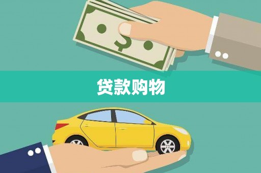 邵武贷款购物