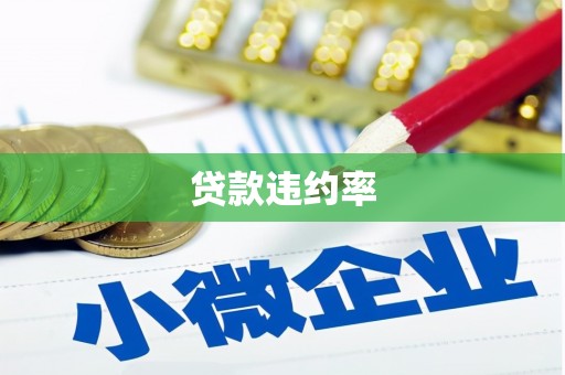 平江贷款违约率