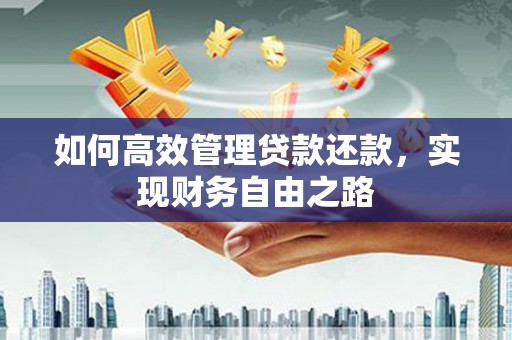 慈溪如何高效管理贷款还款，实现财务自由之路