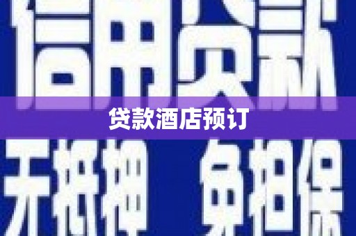玉树贷款酒店预订