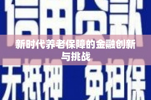 港口新时代养老保障的金融创新与挑战