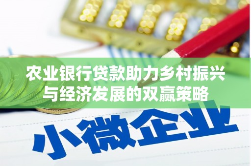 永平农业银行贷款助力乡村振兴与经济发展的双赢策略