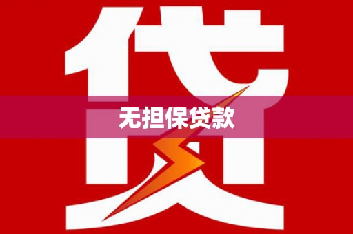 二七无担保贷款