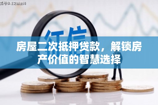 广汉房屋二次抵押贷款，解锁房产价值的智慧选择