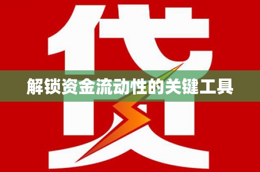 中原解锁资金流动性的关键工具