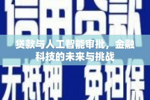 贵州贷款与人工智能审批，金融科技的未来与挑战