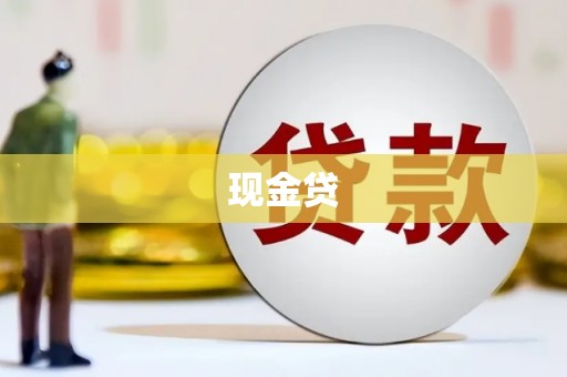 唐山现金贷