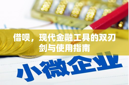 崇左借呗，现代金融工具的双刃剑与使用指南