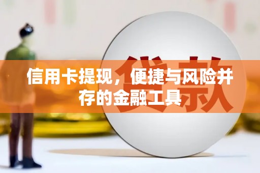 得荣信用卡提现，便捷与风险并存的金融工具