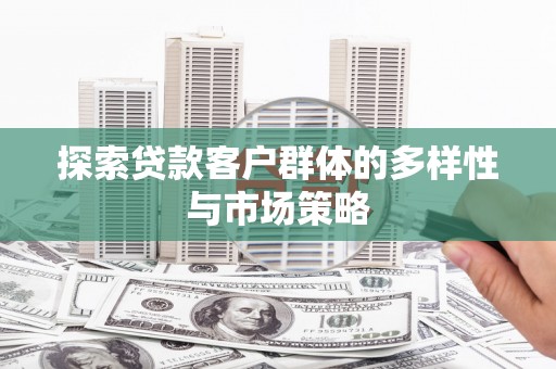 朱家尖探索贷款客户群体的多样性与市场策略