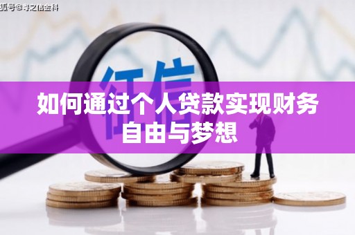 吴川如何通过个人贷款实现财务自由与梦想