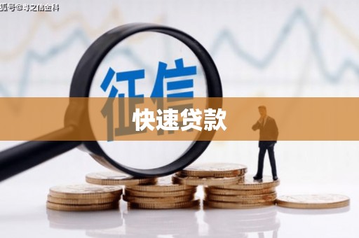 垣曲快速贷款
