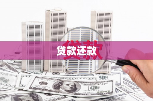 香山贷款还款