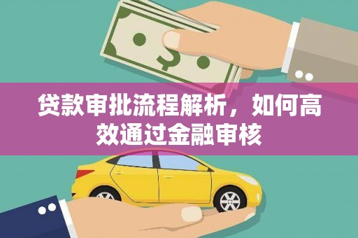 潜江贷款审批流程解析，如何高效通过金融审核