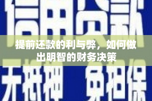 姚安提前还款的利与弊，如何做出明智的财务决策