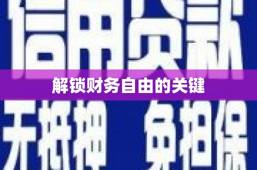 利通解锁财务自由的关键