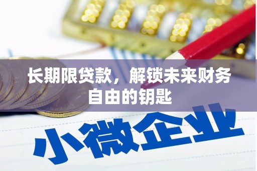 武侯长期限贷款，解锁未来财务自由的钥匙