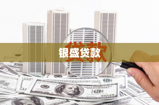 杜集银盛贷款