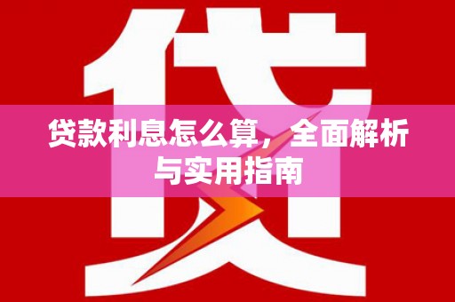 南丹贷款利息怎么算，全面解析与实用指南