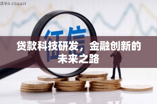 西区贷款科技研发，金融创新的未来之路