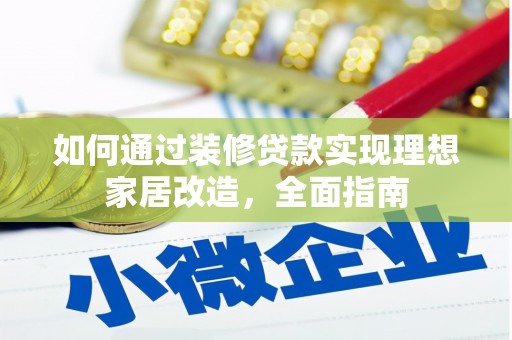 抚州如何通过装修贷款实现理想家居改造，全面指南
