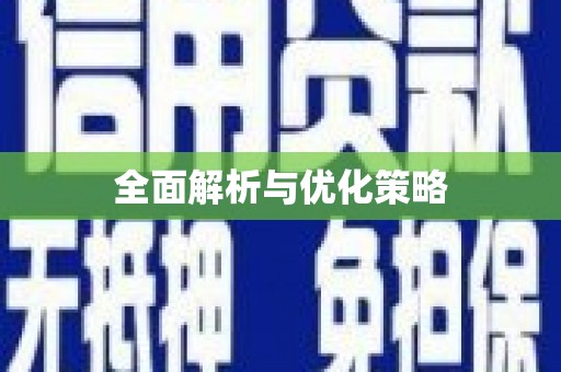 旅顺口全面解析与优化策略