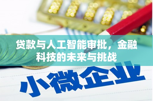 洮南贷款与人工智能审批，金融科技的未来与挑战