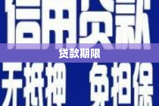 郁南贷款期限