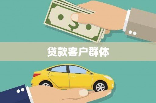 漳州贷款客户群体