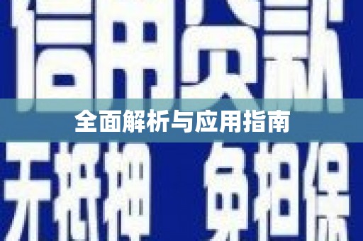 柏乡全面解析与应用指南