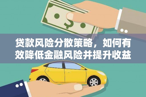 弥陀贷款风险分散策略，如何有效降低金融风险并提升收益