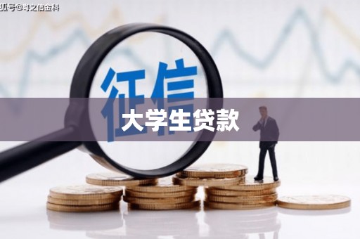 平泉大学生贷款