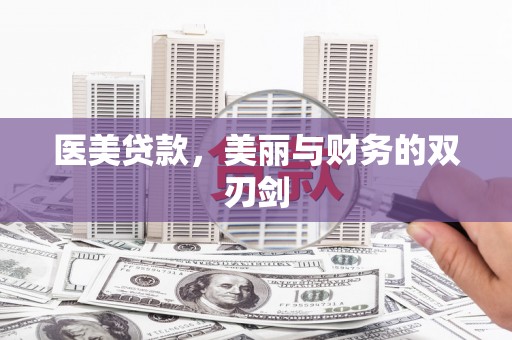 泸溪医美贷款，美丽与财务的双刃剑