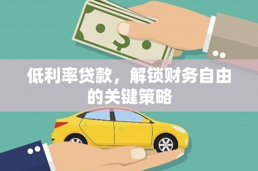 花莲低利率贷款，解锁财务自由的关键策略