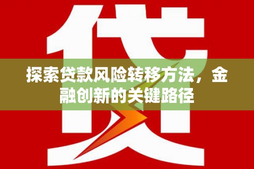 乌伊岭探索贷款风险转移方法，金融创新的关键路径