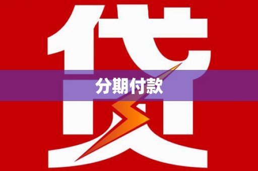 狮子山分期付款